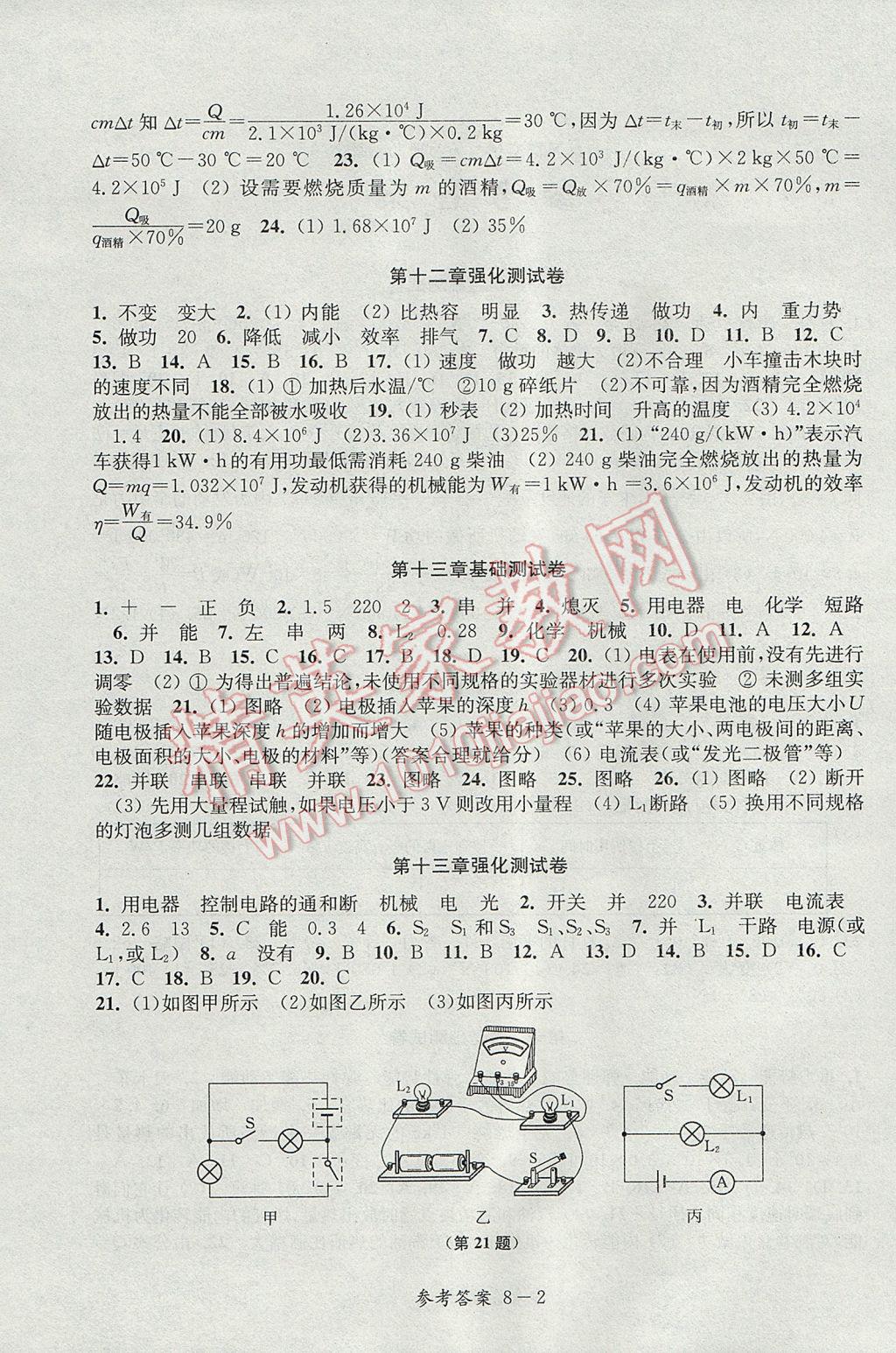 2017年同步练习配套试卷九年级物理上册江苏科学技术出版社 参考答案第2页