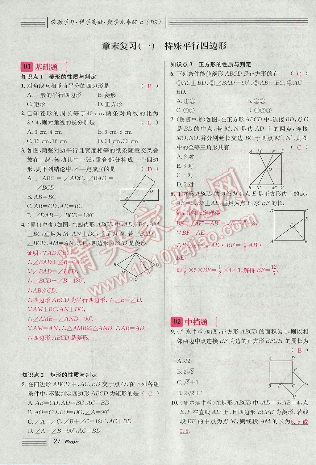 2017年名校課堂滾動(dòng)學(xué)習(xí)法九年級(jí)數(shù)學(xué)上冊(cè)北師大版 第一章 特殊平行四邊形第59頁(yè)