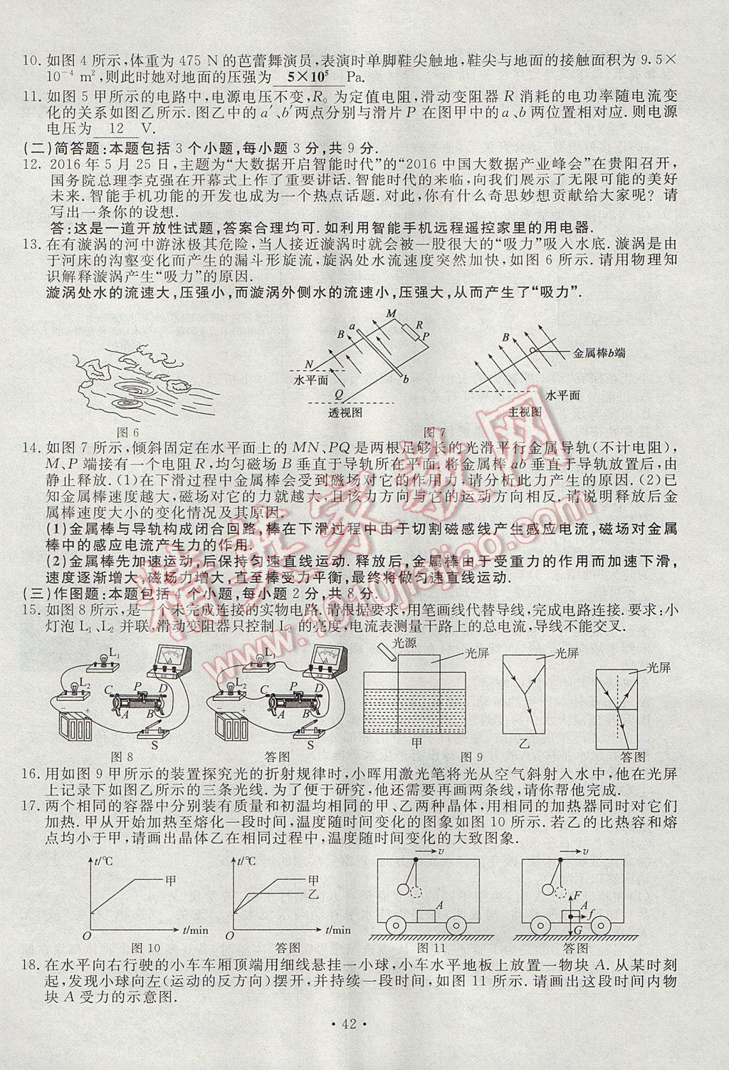 2017年導(dǎo)學(xué)與演練九年級(jí)物理全一冊(cè)滬科版貴陽(yáng)專版 試卷第142頁(yè)