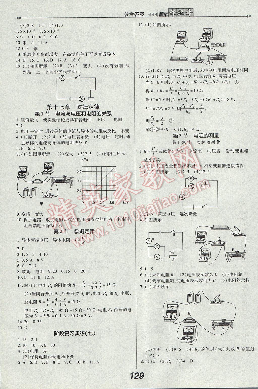 2017年国华作业本九年级物理上册人教版 参考答案第7页