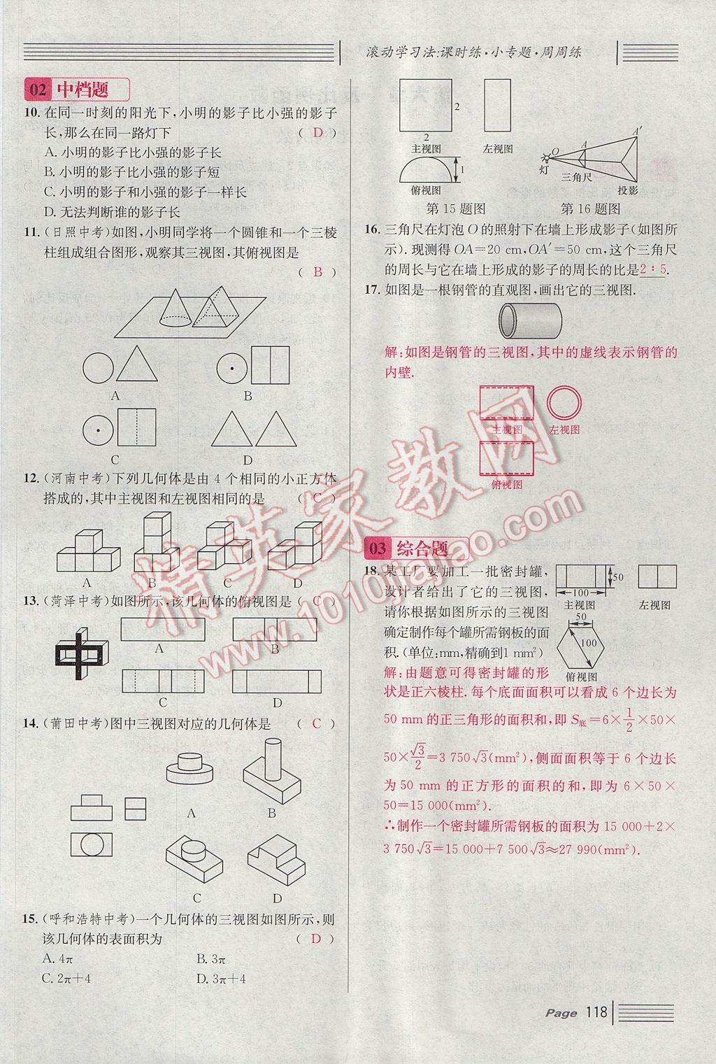 2017年名校課堂滾動學(xué)習(xí)法九年級數(shù)學(xué)上冊北師大版 第五章 投影與視圖第110頁