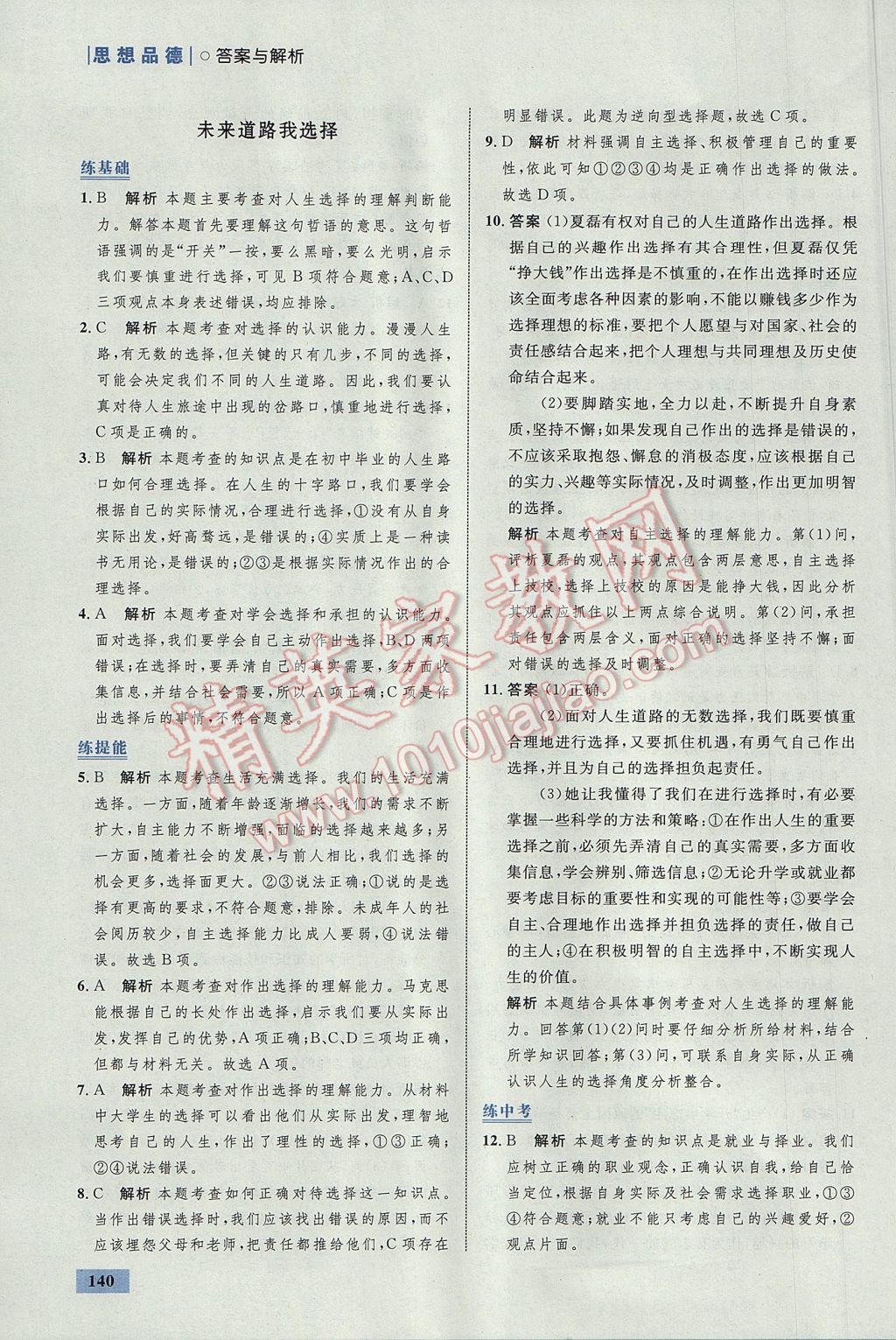 2017年初中同步學(xué)考優(yōu)化設(shè)計(jì)九年級思想品德全一冊人教版 參考答案第42頁