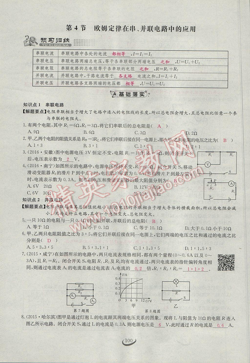 2017年思維新觀察九年級物理 第十七章 歐姆定律第17頁