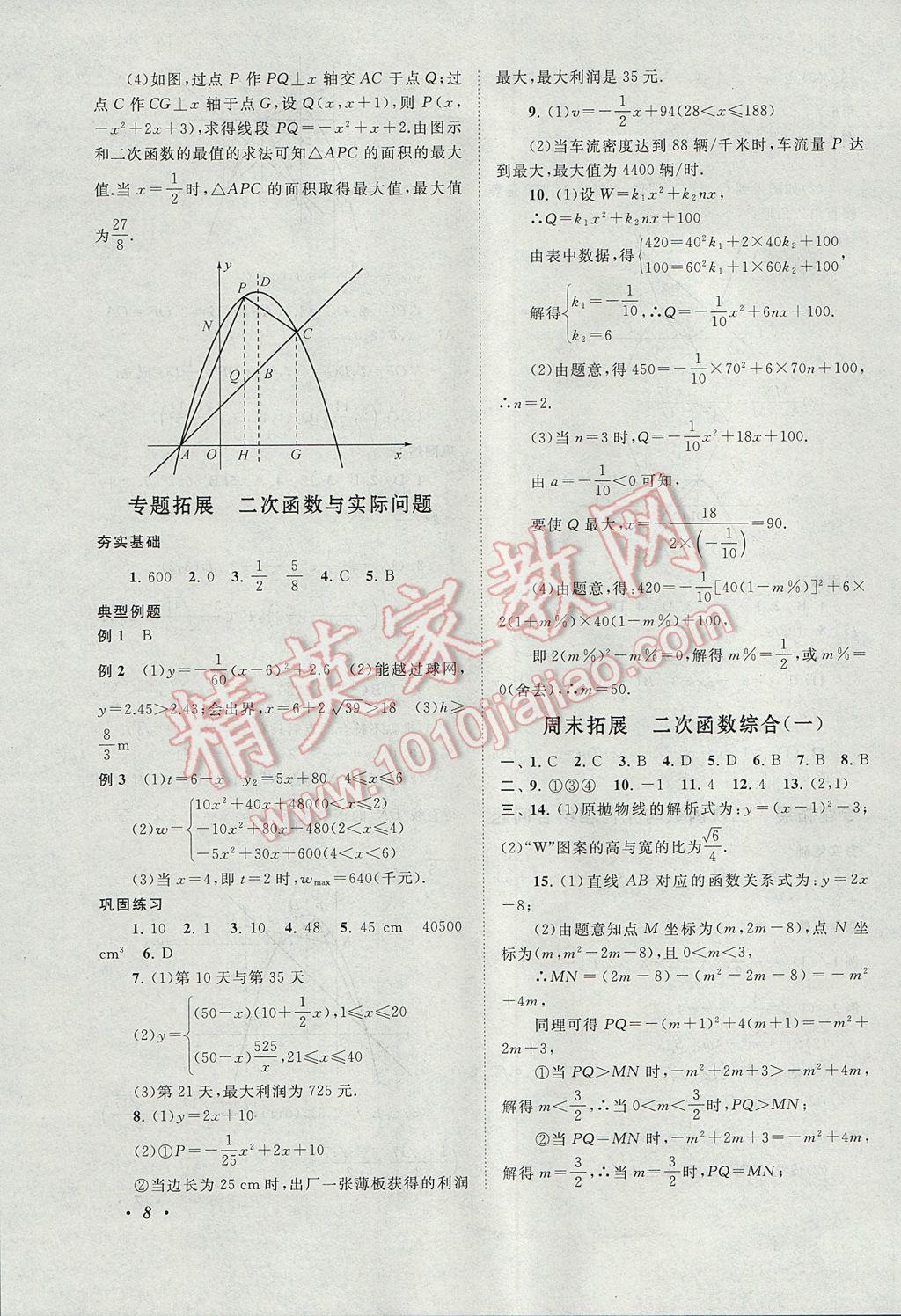 2017年拓展與培優(yōu)九年級數(shù)學全一冊人教版 參考答案第8頁