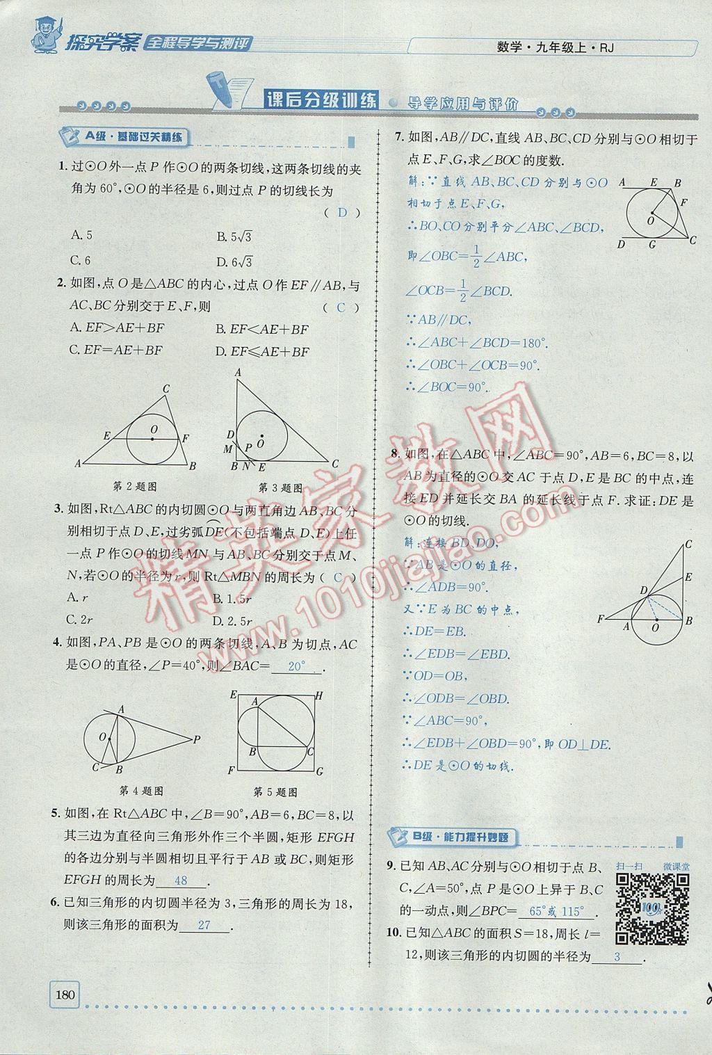 2017年探究學(xué)案全程導(dǎo)學(xué)與測(cè)評(píng)九年級(jí)數(shù)學(xué)上冊(cè)人教版 第二十四章 圓第205頁(yè)