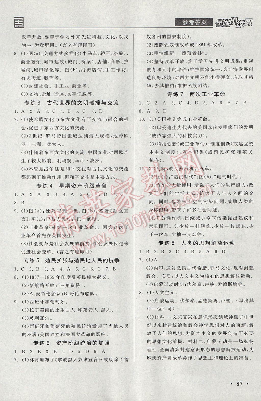 2017年全品基礎(chǔ)小練習(xí)九年級世界歷史上冊人教版 參考答案第7頁