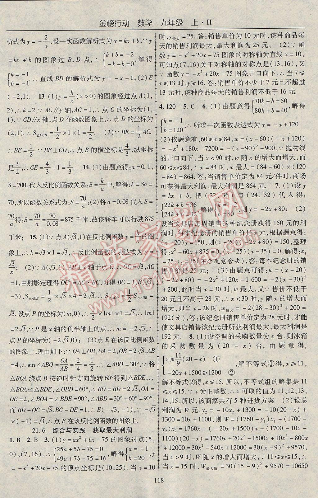 2017年金榜行動九年級數(shù)學(xué)上冊滬科版 參考答案第6頁