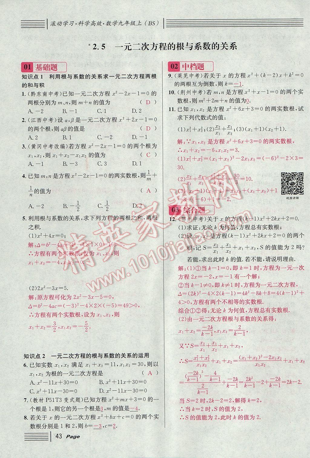 2017年名校課堂滾動(dòng)學(xué)習(xí)法九年級(jí)數(shù)學(xué)上冊(cè)北師大版 第二章 一元二次方程第87頁(yè)