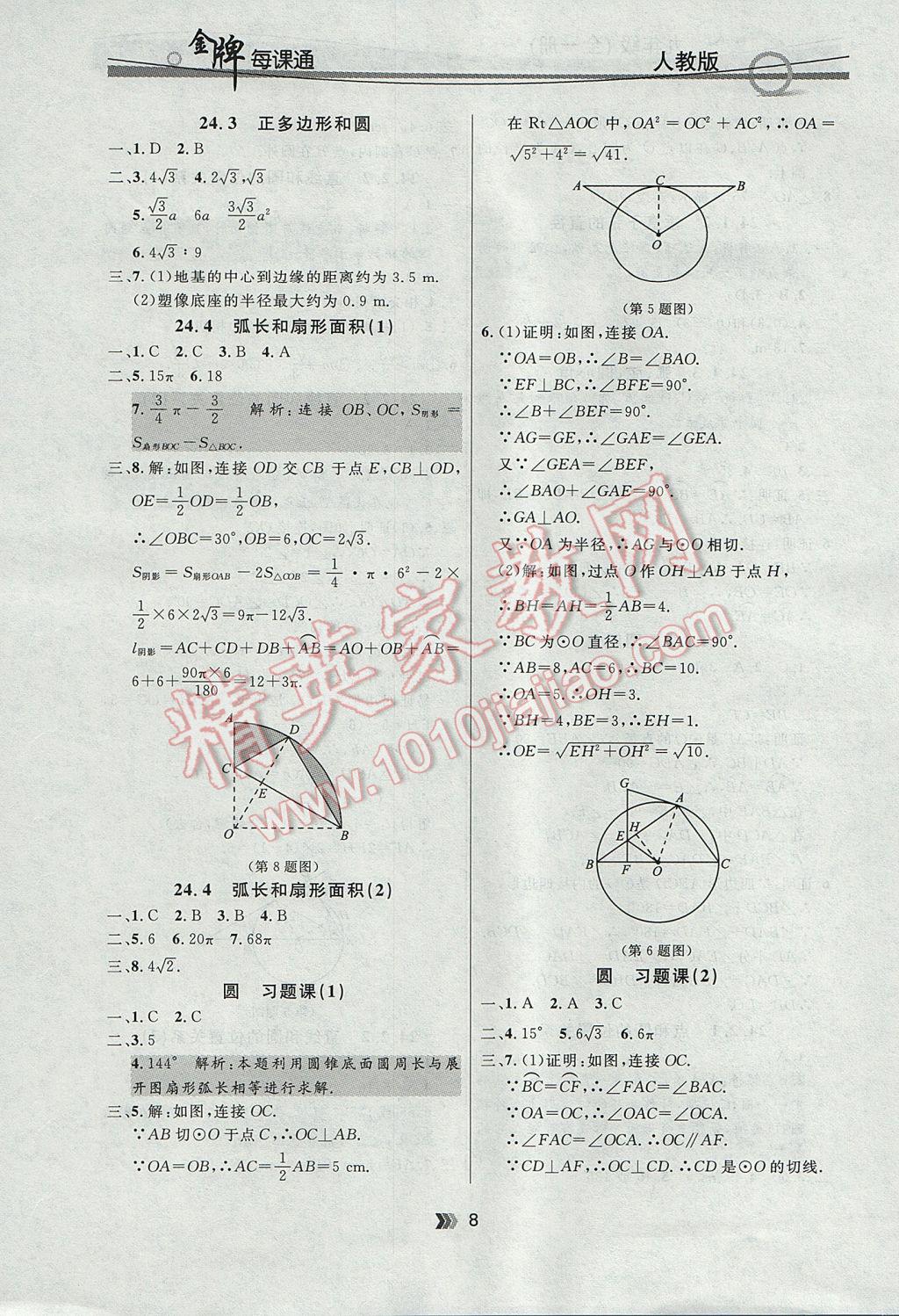 2017年點石成金金牌每課通九年級數(shù)學(xué)全一冊人教版 參考答案第8頁