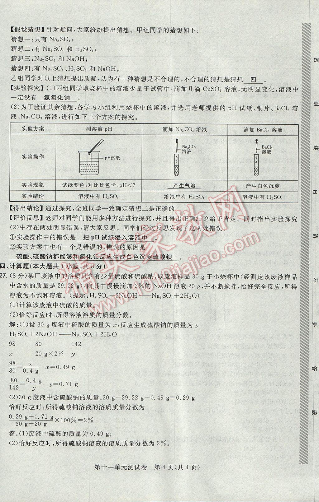 2017年贵阳初中同步导与练九年级化学全一册 单元测试卷第48页