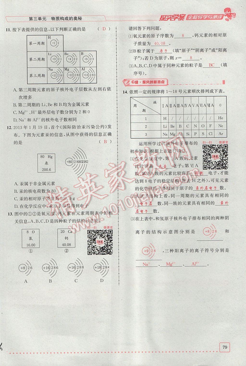 2017年探究學(xué)案全程導(dǎo)學(xué)與測評九年級化學(xué)上冊人教版 第三單元 物質(zhì)構(gòu)成的奧秘第76頁