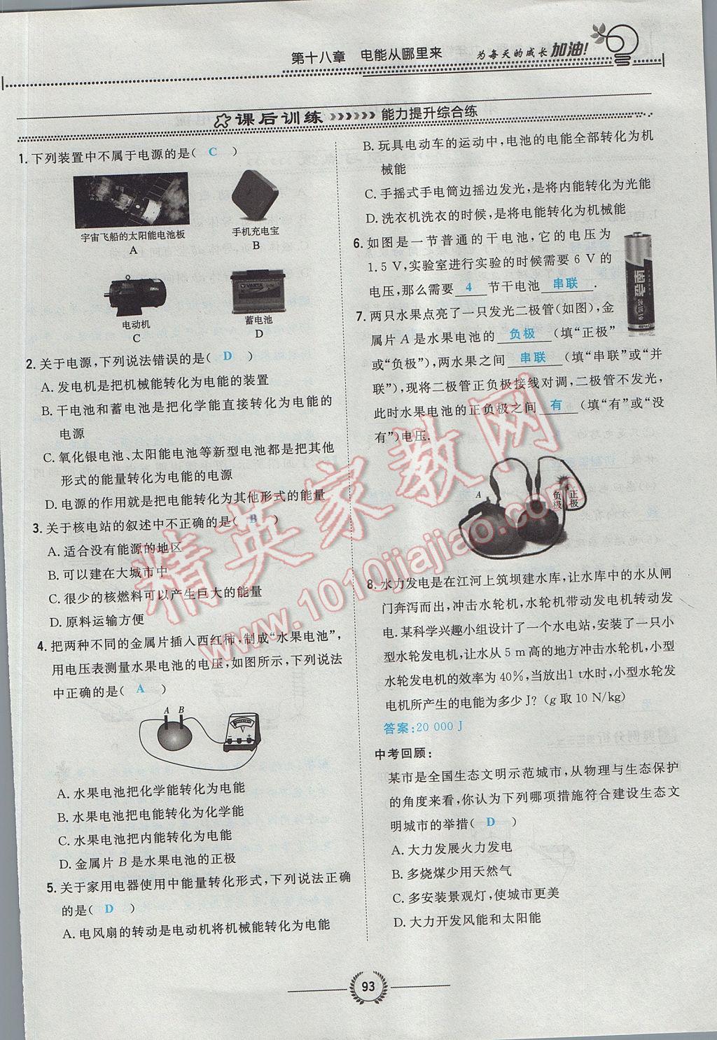 2017年貴陽初中同步導(dǎo)與練九年級物理全一冊滬科版 第十八章 電能從哪里來第123頁