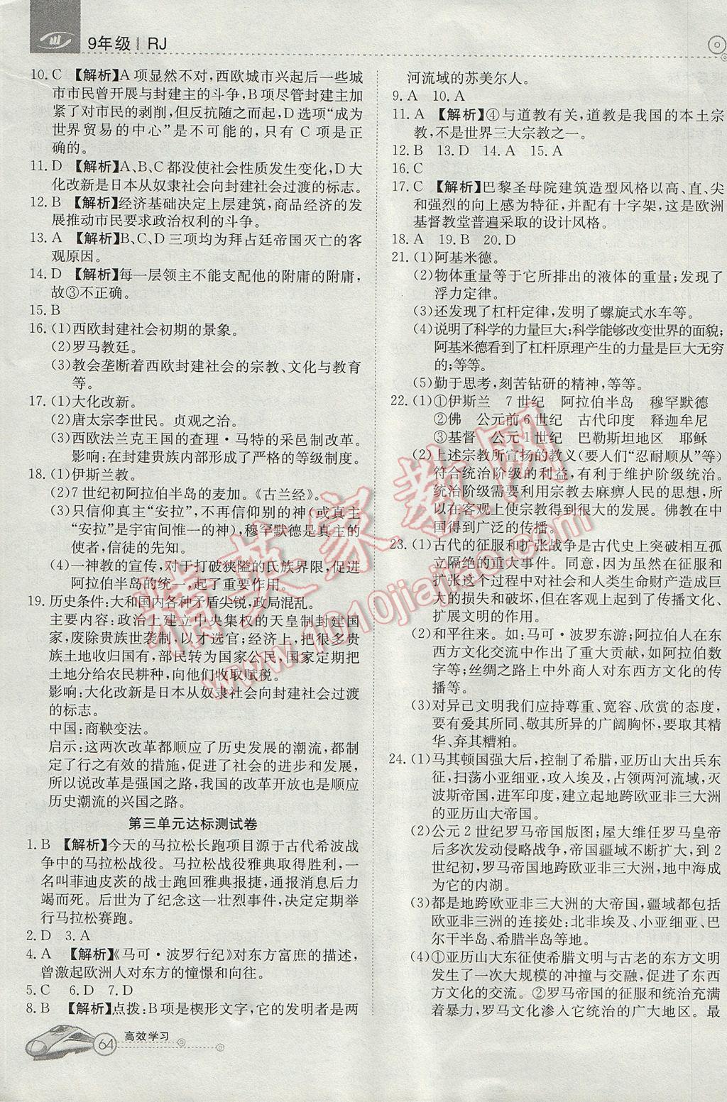 2017年高效通教材精析精练九年级历史上册人教版&nbsp;参考答案第8页