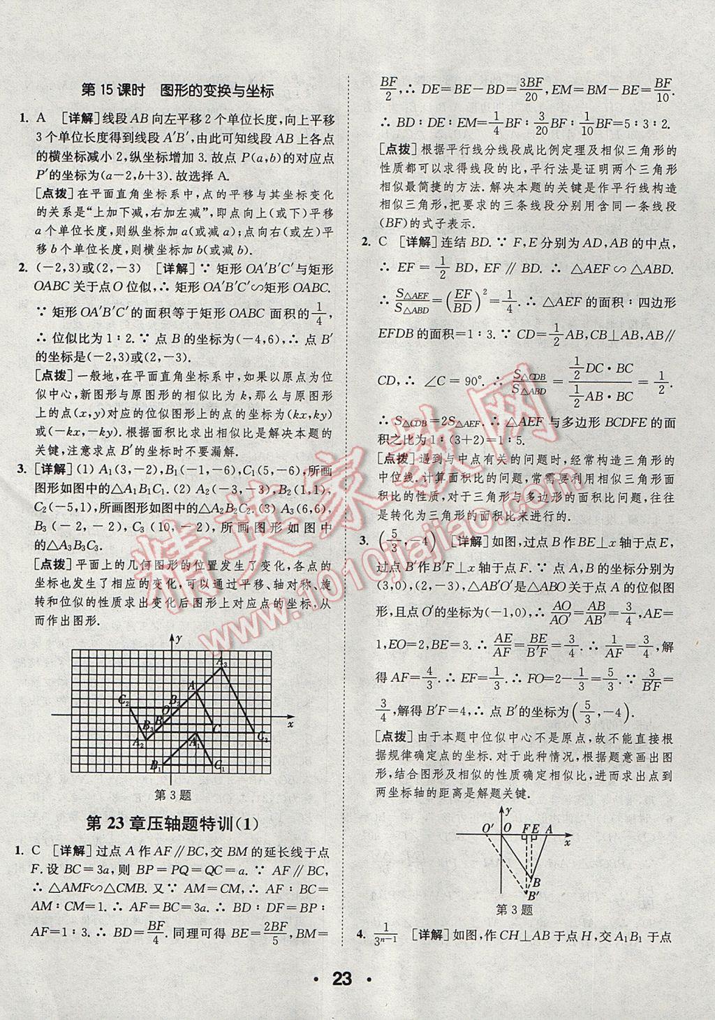 2017年通城學(xué)典初中數(shù)學(xué)提優(yōu)能手九年級(jí)上冊(cè)華師大版 參考答案第23頁(yè)