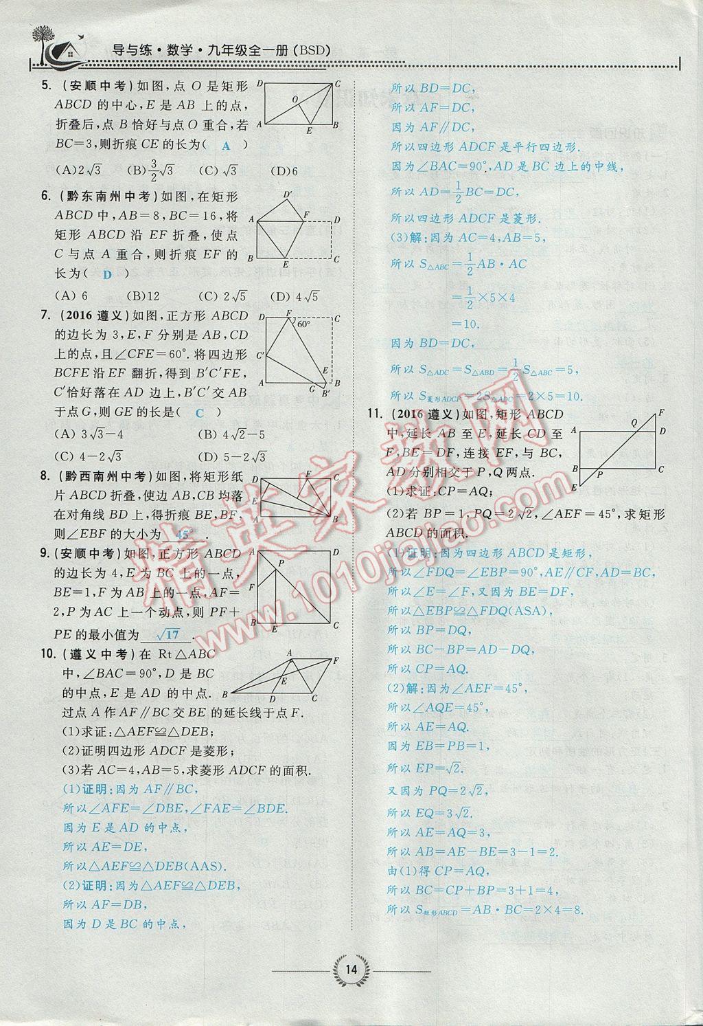 2017年貴陽初中同步導與練九年級數(shù)學全一冊北師大版 九上第一章 特殊平行四邊形第14頁