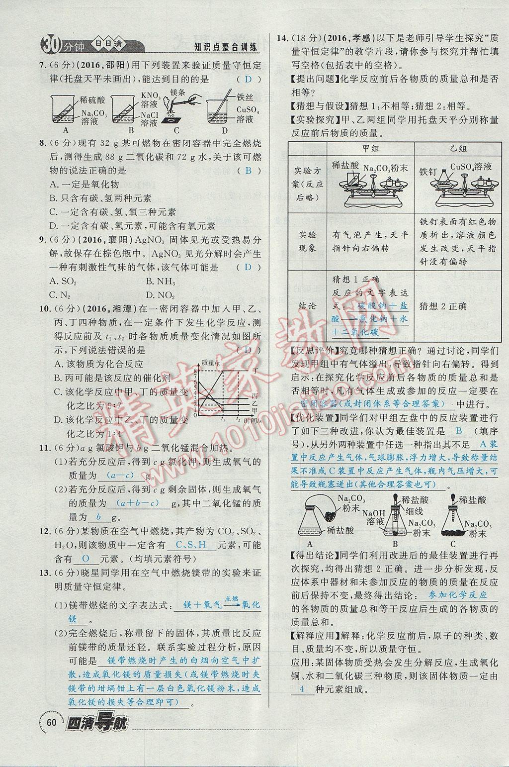 2017年四清導航九年級化學全一冊 第五單元 化學方程式第100頁