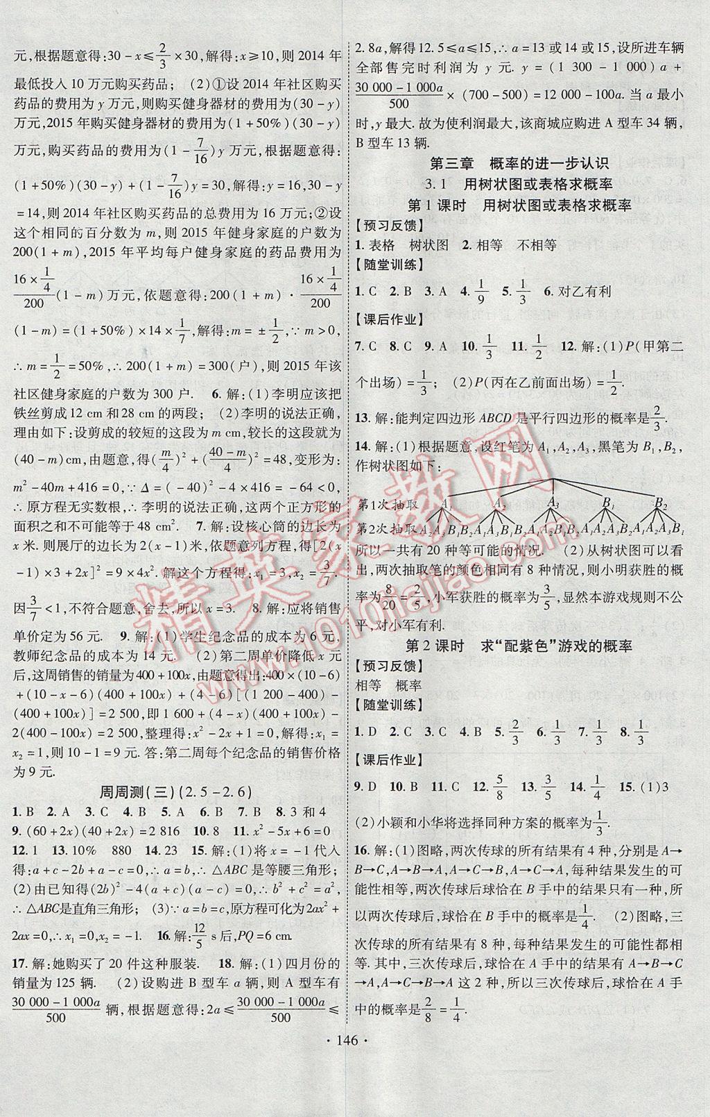 2017年课时掌控九年级数学上册北师大版长江出版社 参考答案第6页