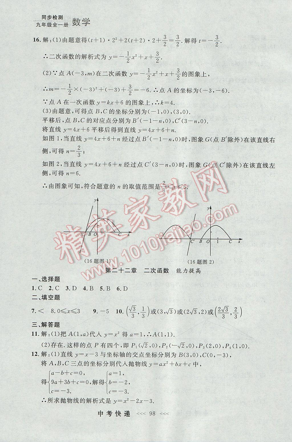 2017年中考快递同步检测九年级数学全一册人教版大连专用 参考答案第34页