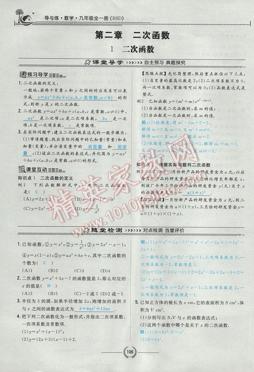 2017年贵阳初中同步导与练九年级数学全一册北师大版 九下第二章 二次函数第131页