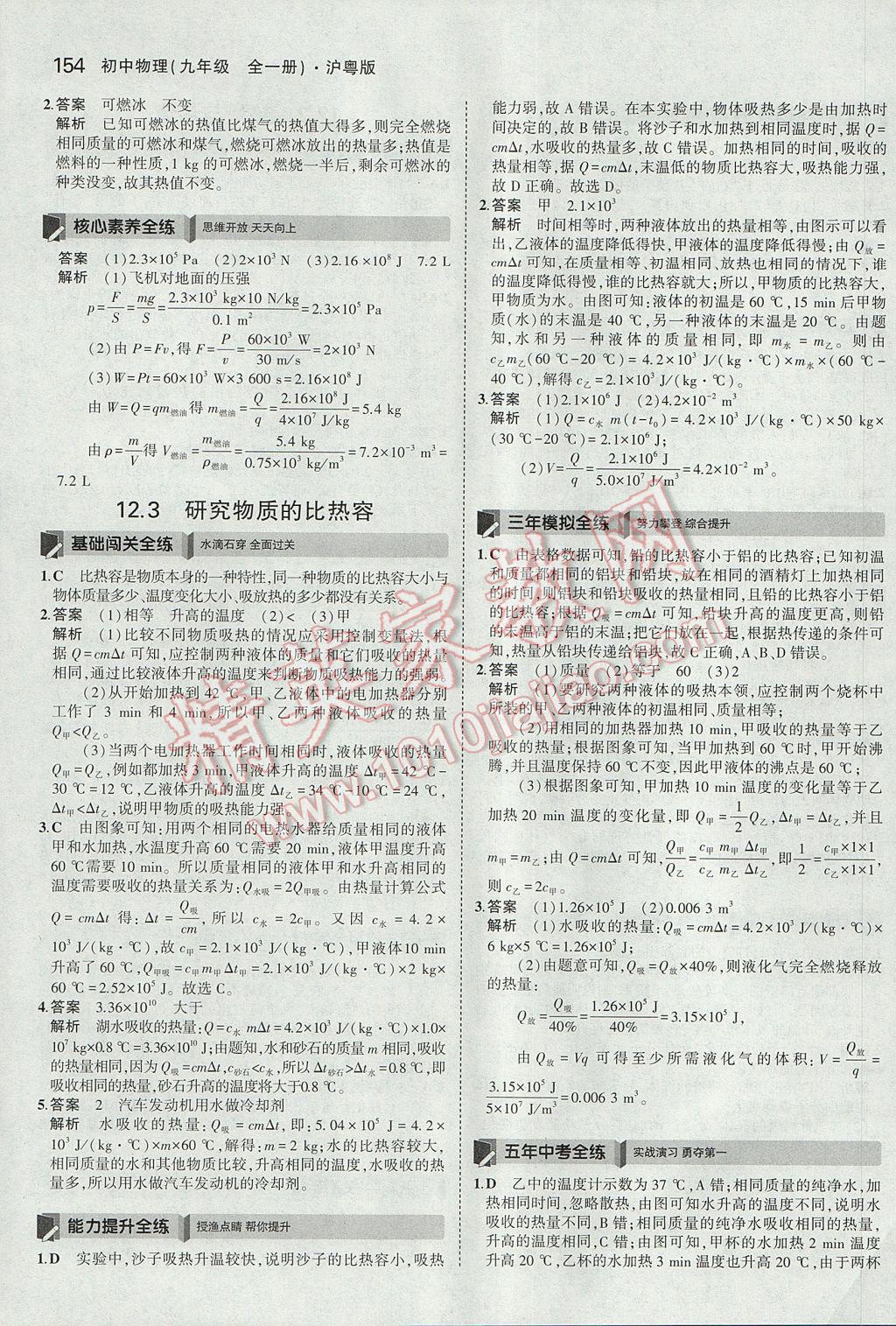 2017年5年中考3年模擬初中物理九年級(jí)全一冊(cè)滬粵版 參考答案第9頁