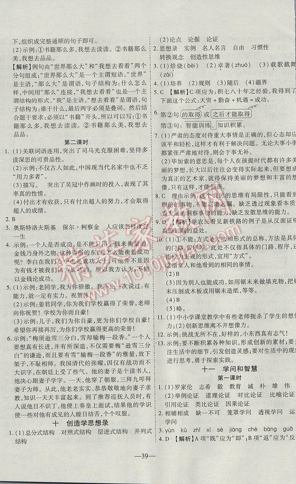 2017年新课程成长资源课时精练九年级语文上册苏教版 参考答案第7页