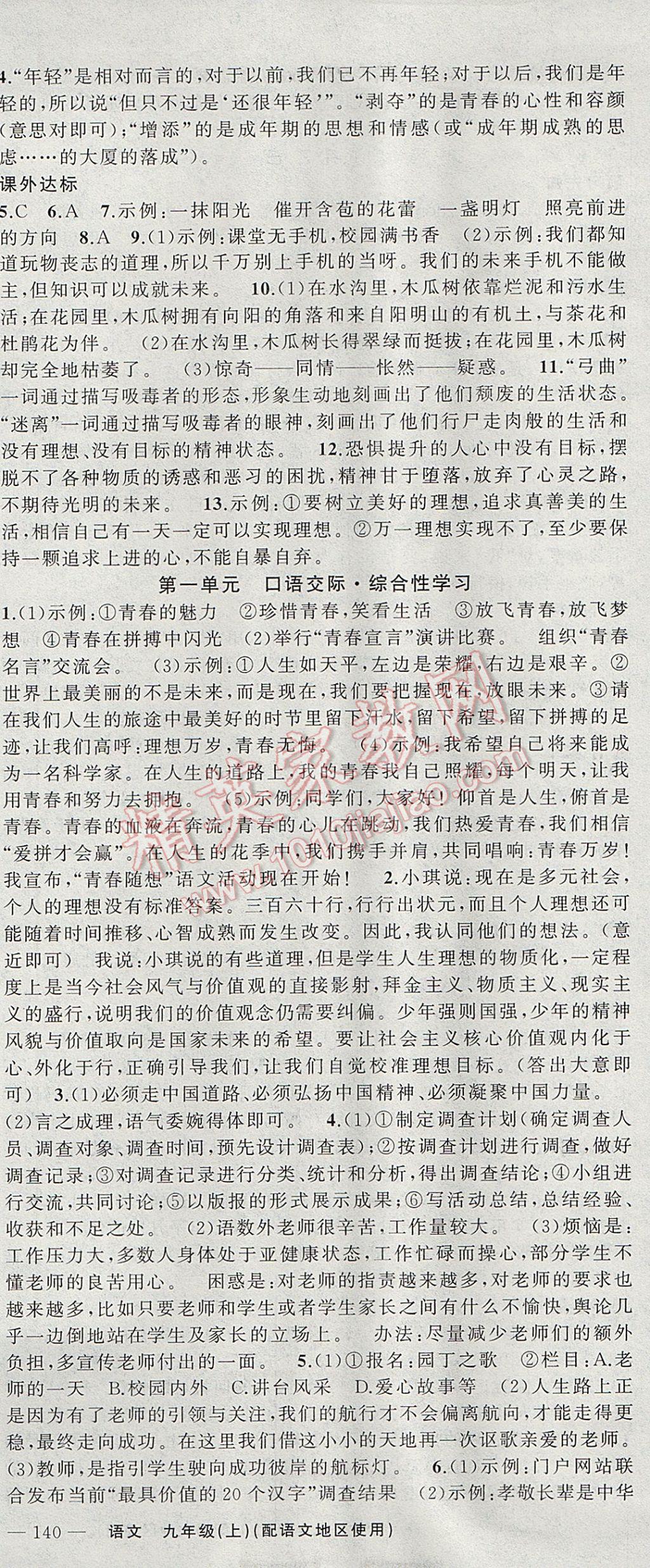 2017年黃岡100分闖關九年級語文上冊語文版 參考答案第3頁