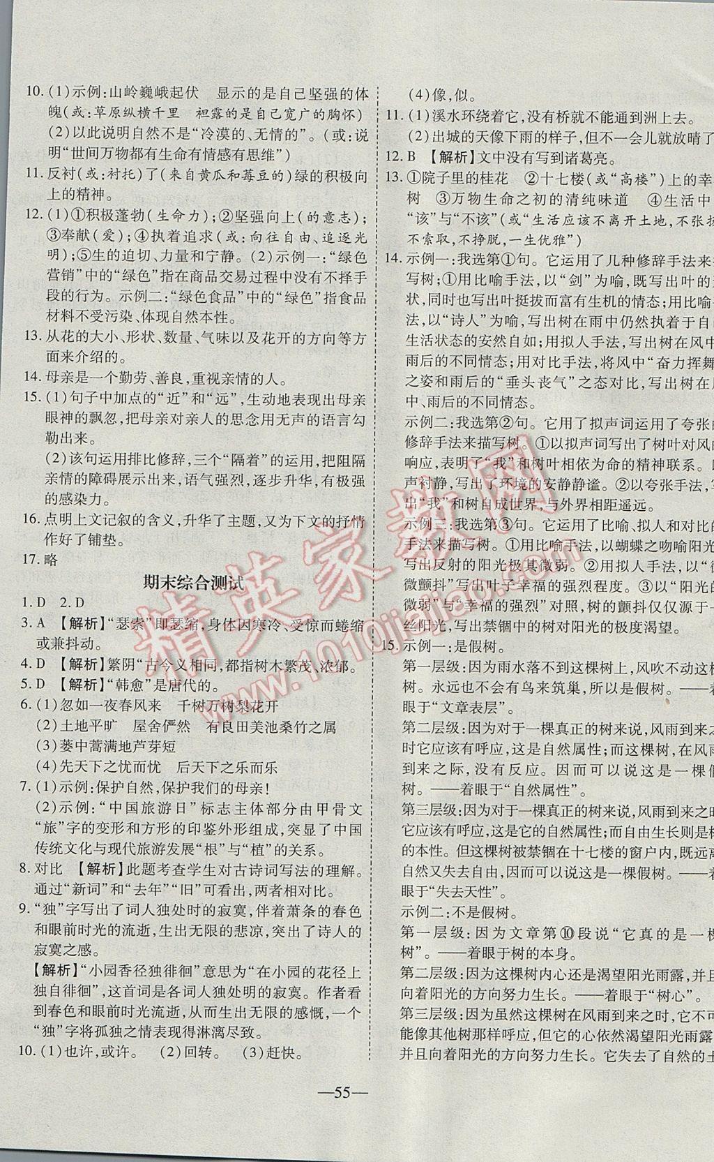 2017年新课程成长资源课时精练九年级语文上册苏教版 参考答案第23页