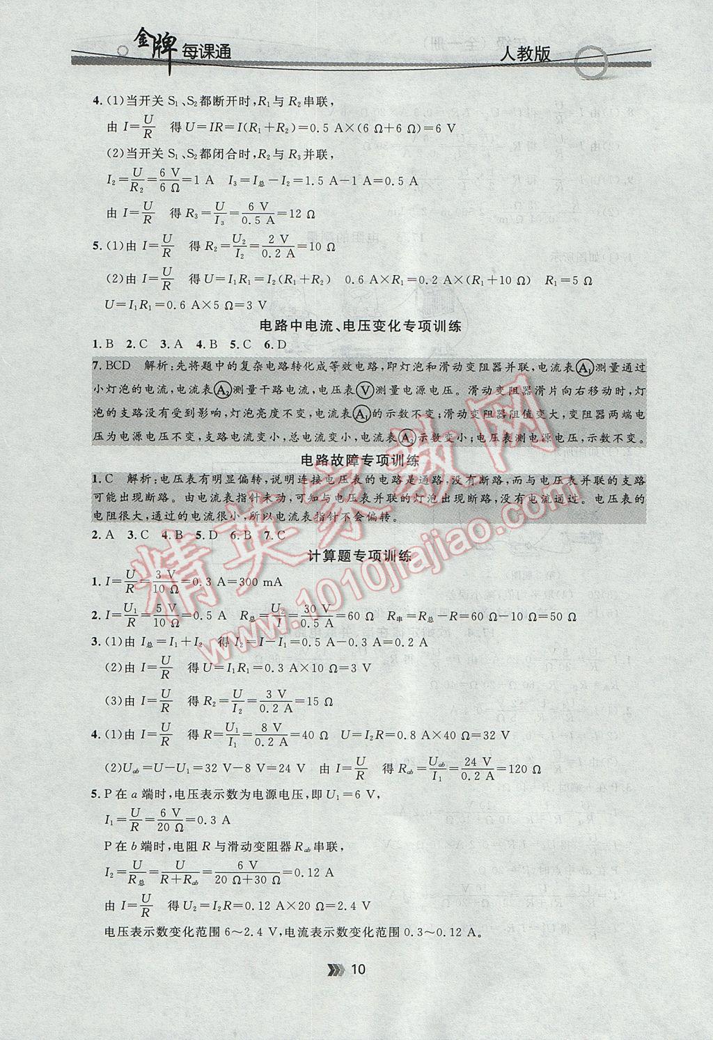 2017年點石成金金牌每課通九年級物理全一冊人教版 參考答案第10頁