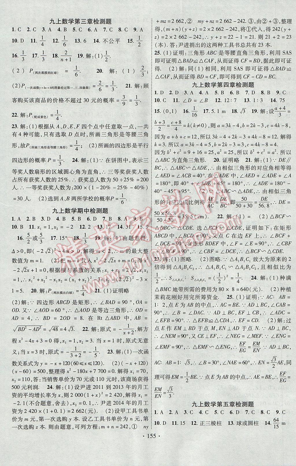 2017年课时掌控九年级数学上册北师大版长江出版社 参考答案第15页