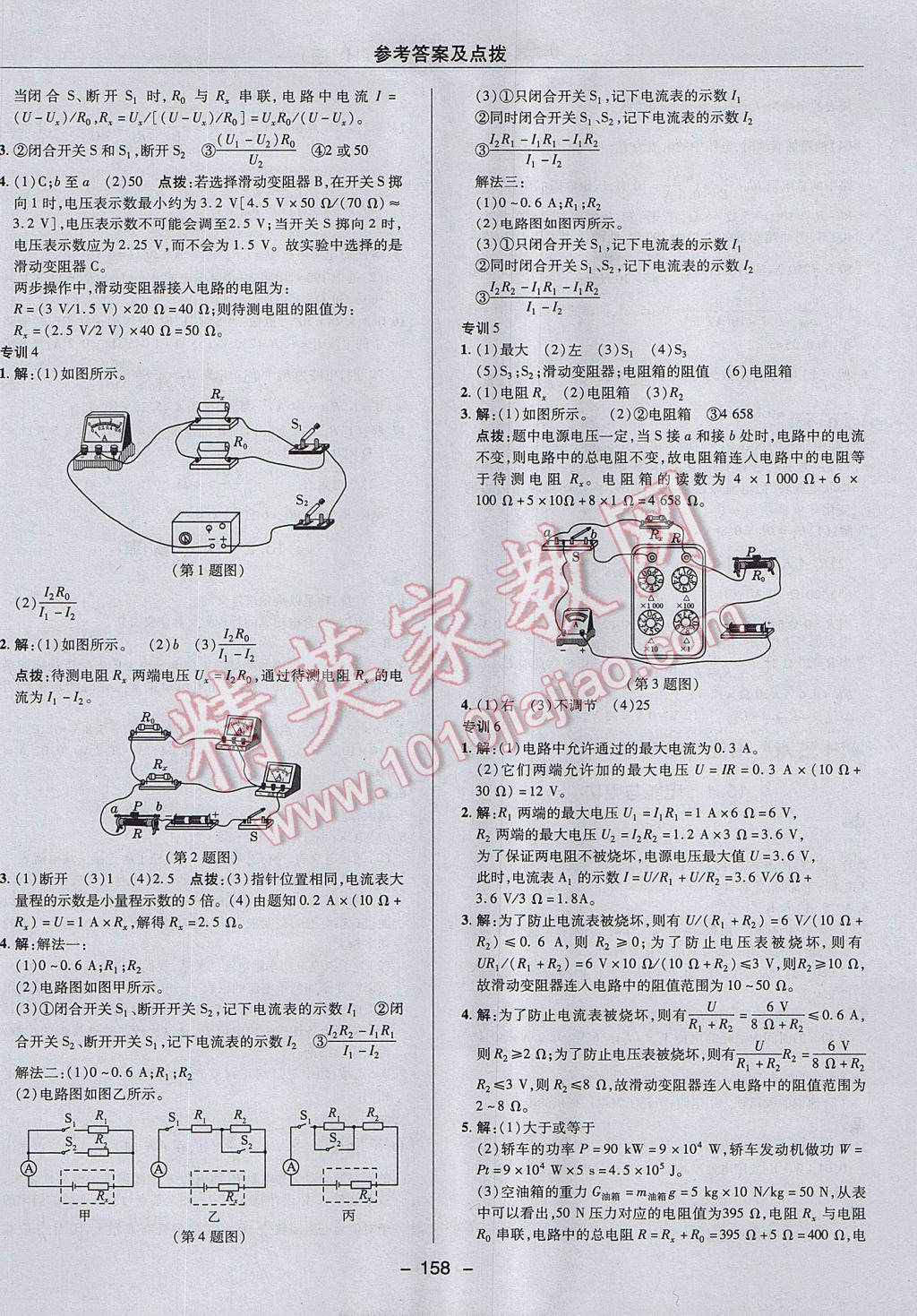 2017年綜合應(yīng)用創(chuàng)新題典中點(diǎn)九年級物理上冊滬粵版 參考答案第26頁