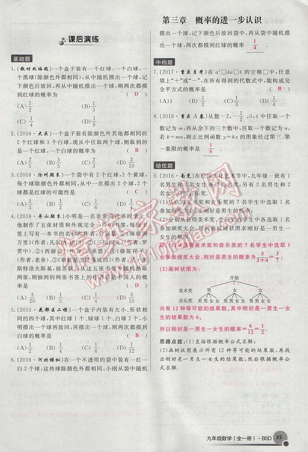 2017年導(dǎo)學(xué)與演練九年級數(shù)學(xué)全一冊北師大版貴陽專版 九上第三章 概率的進一步認識第17頁