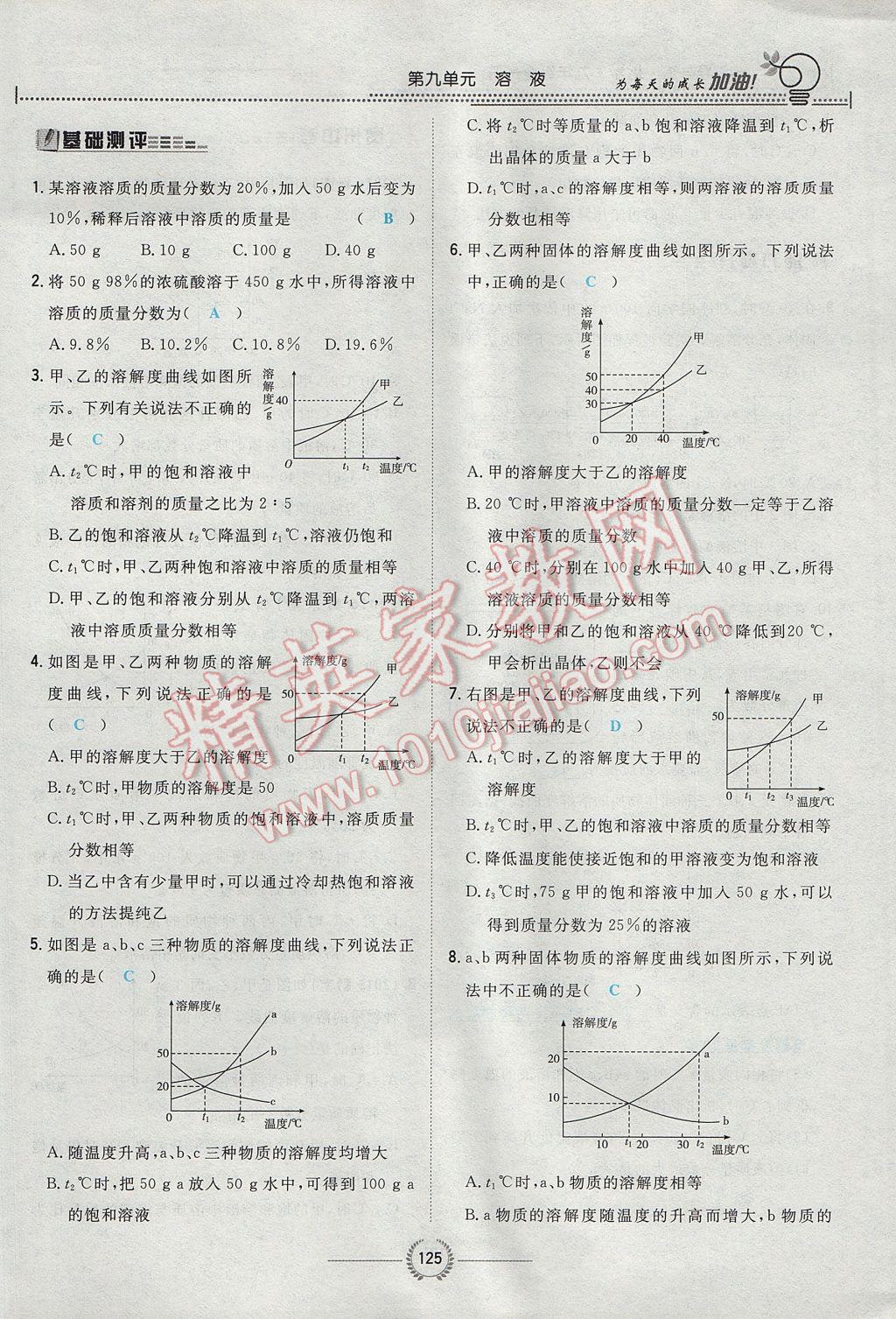 2017年贵阳初中同步导与练九年级化学全一册 第九单元 溶液第106页