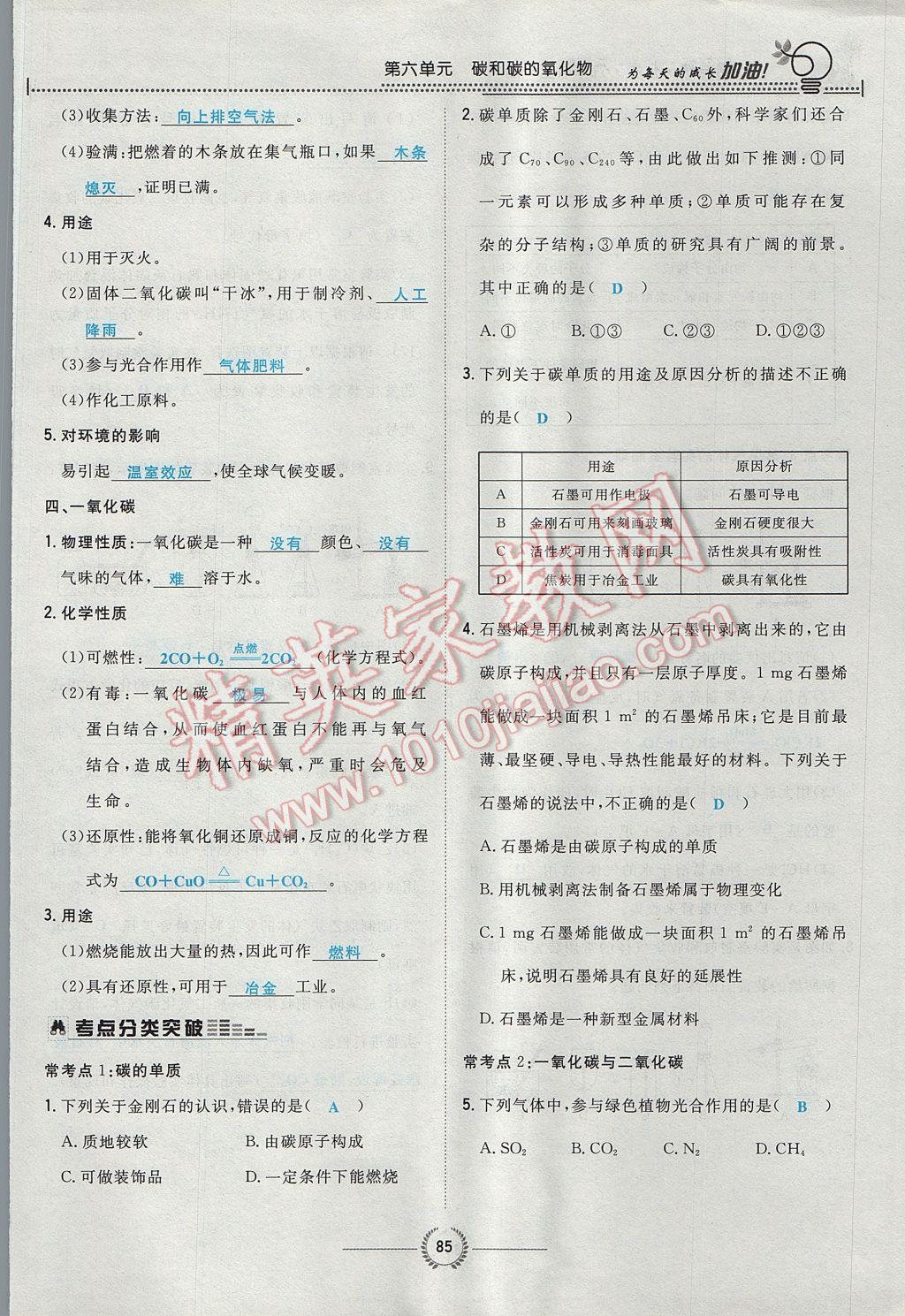 2017年贵阳初中同步导与练九年级化学全一册 第六单元 碳和碳的氧化物第174页