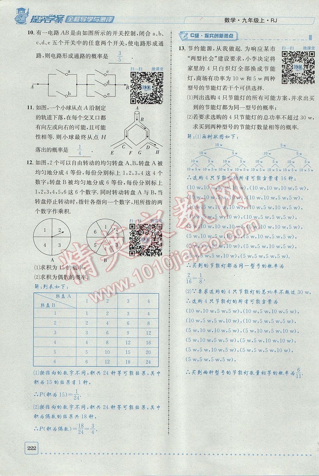 2017年探究學(xué)案全程導(dǎo)學(xué)與測(cè)評(píng)九年級(jí)數(shù)學(xué)上冊(cè)人教版 第二十五章 概率初步第154頁(yè)