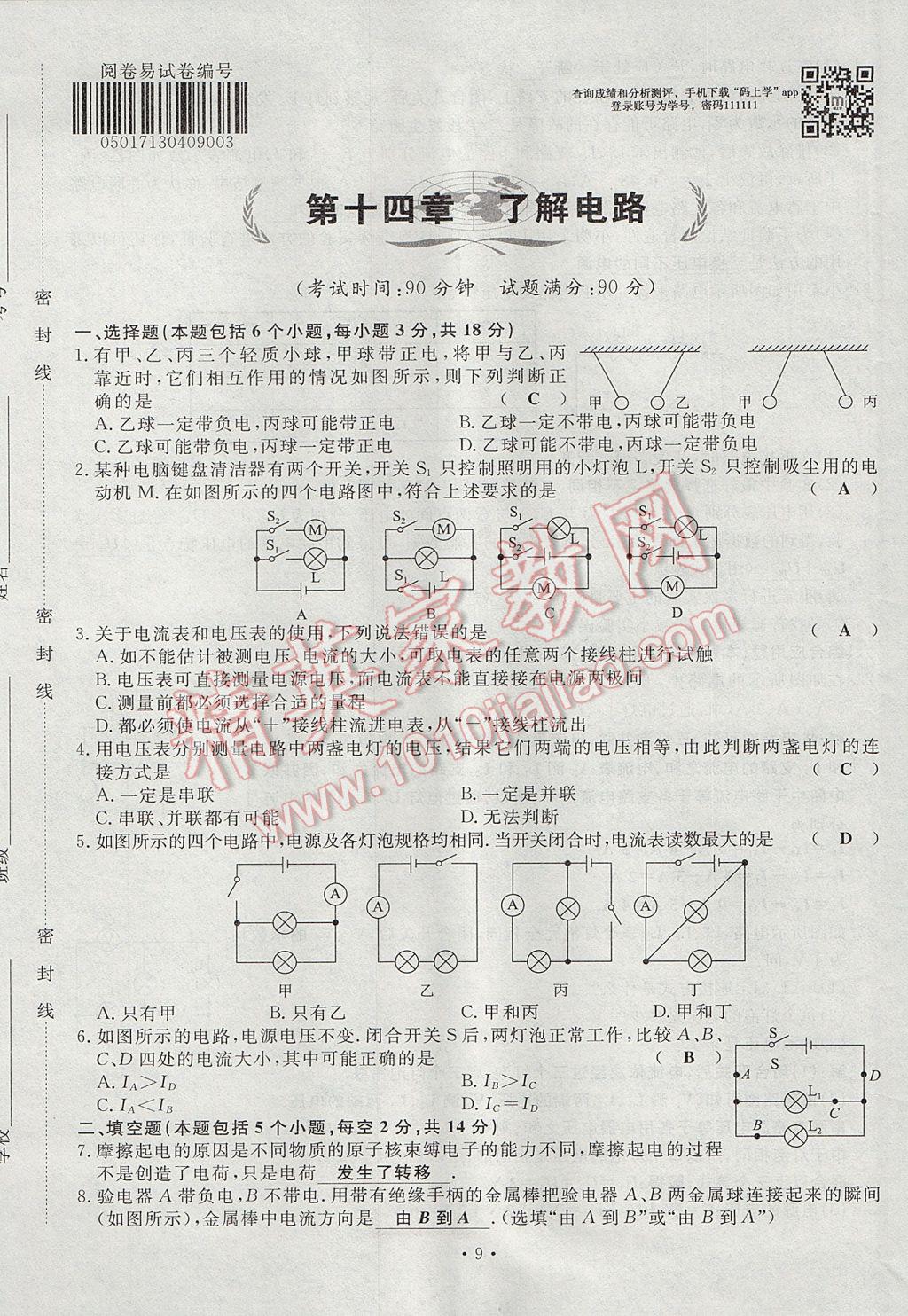 2017年導學與演練九年級物理全一冊滬科版貴陽專版 試卷第109頁