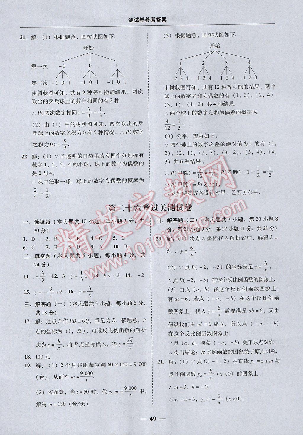 2017年易百分百分导学九年级数学全一册广东专版 参考答案第49页