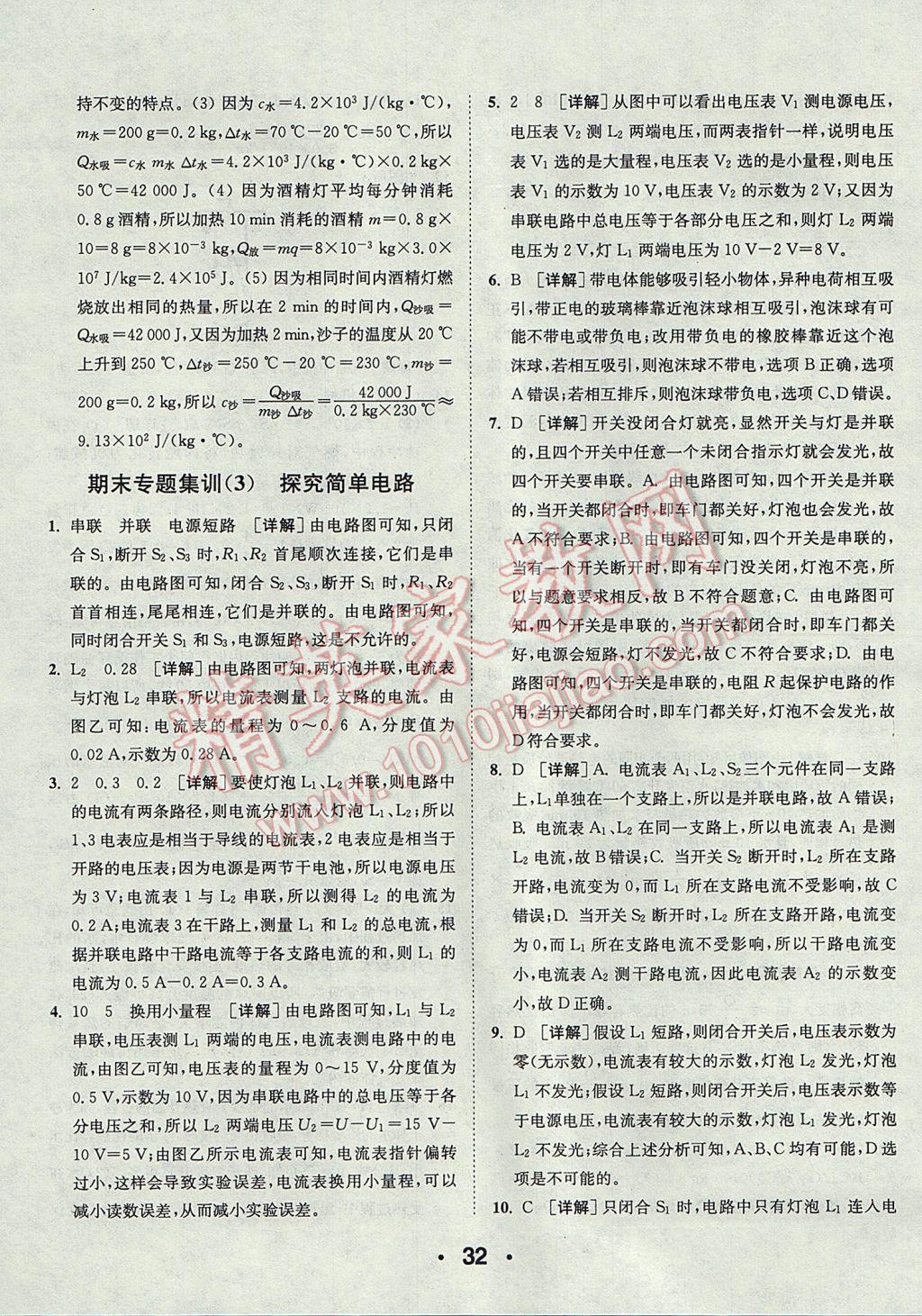 2017年通城學典初中物理提優(yōu)能手九年級上冊滬粵版 參考答案第32頁