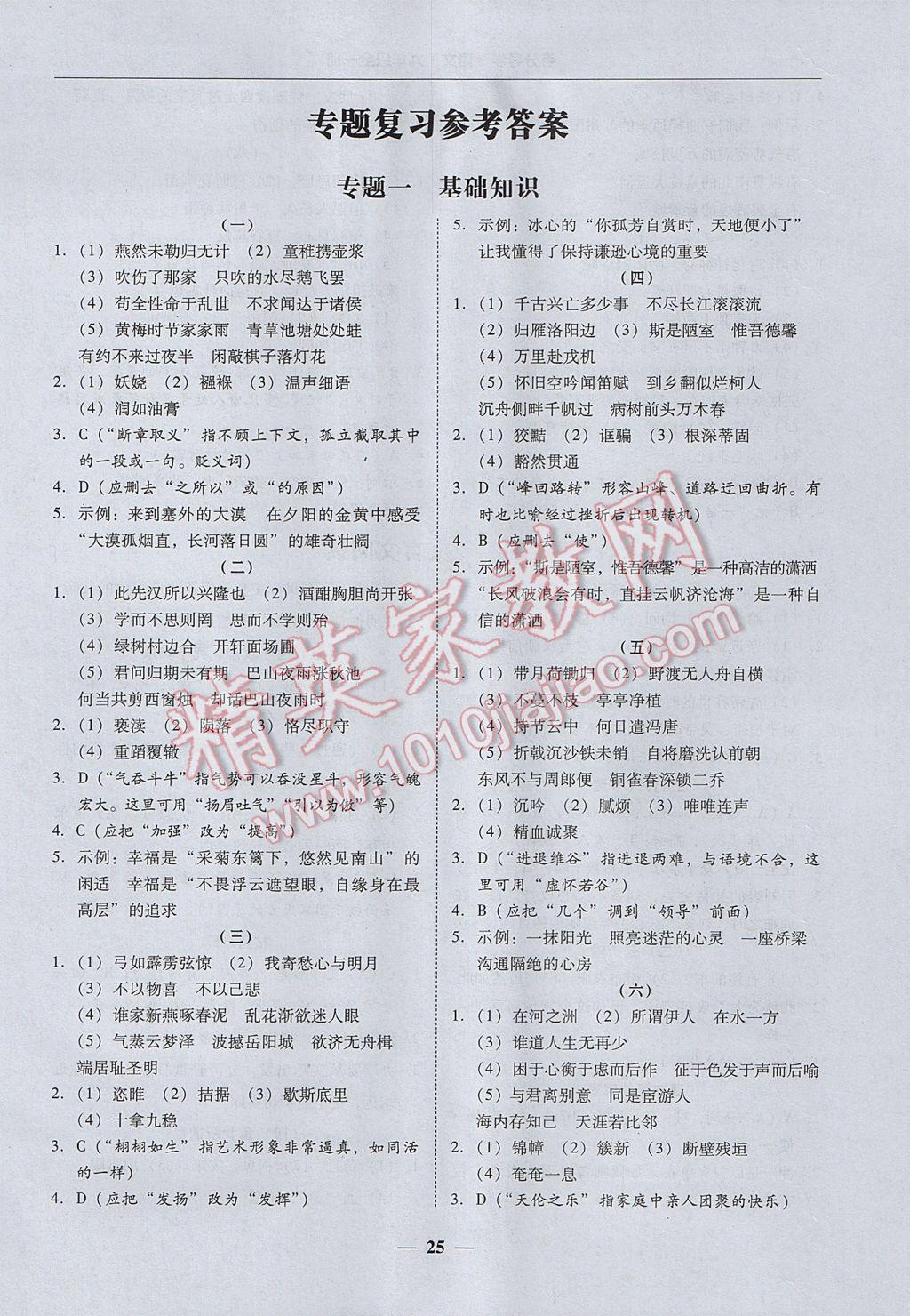 2017年易百分百分导学九年级语文全一册广东专版 参考答案第25页