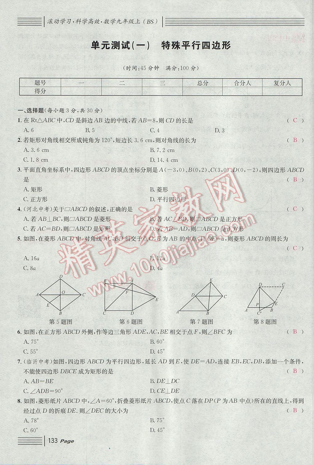 2017年名校課堂滾動學(xué)習(xí)法九年級數(shù)學(xué)上冊北師大版 單元測試第1頁