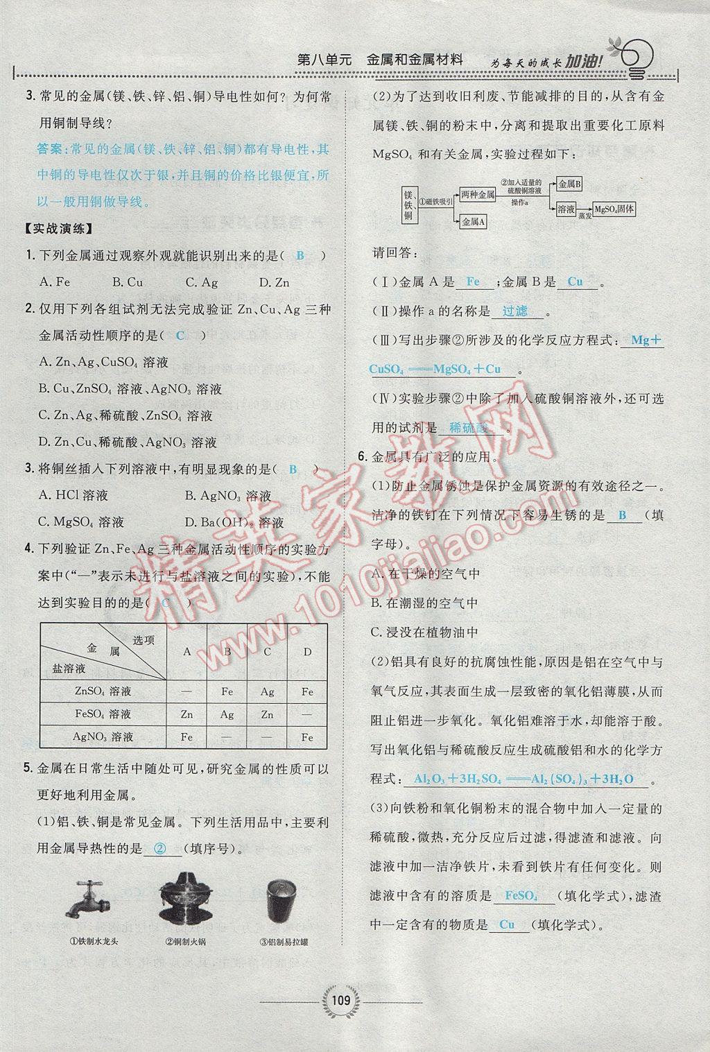 2017年贵阳初中同步导与练九年级化学全一册 第八单元 金属和金属材料第155页