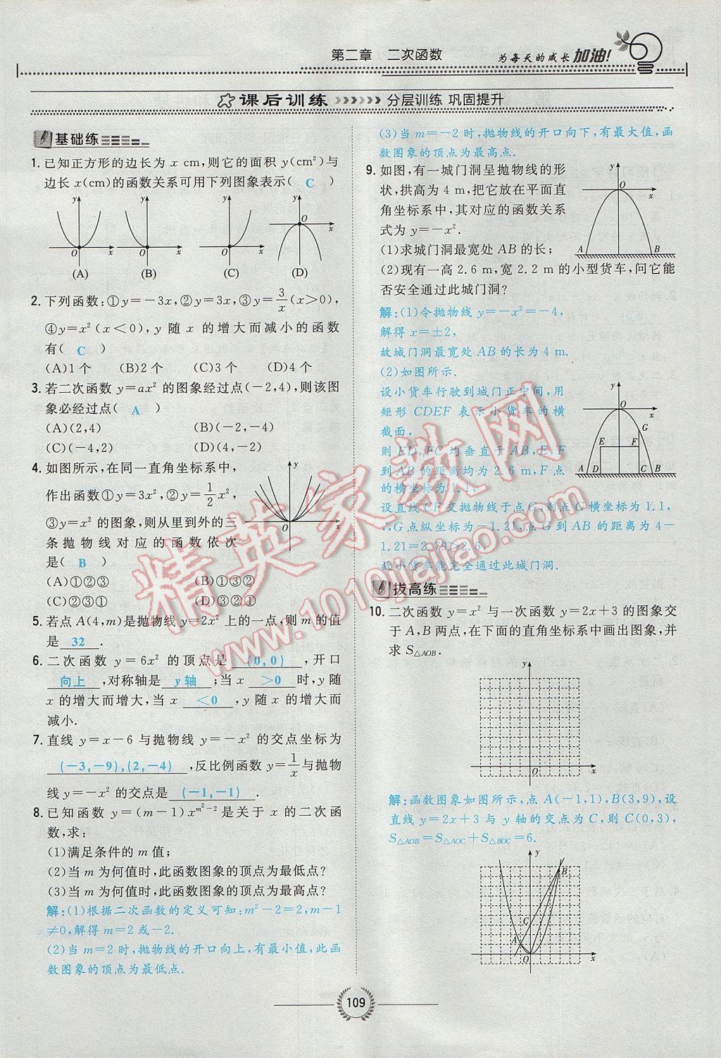 2017年貴陽初中同步導與練九年級數(shù)學全一冊北師大版 九下第二章 二次函數(shù)第134頁