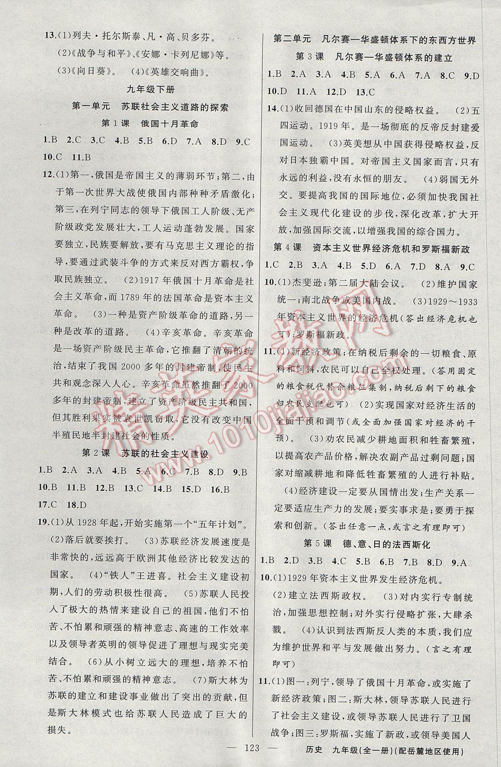 2017年黃岡100分闖關(guān)九年級歷史全一冊岳麓版 參考答案第5頁