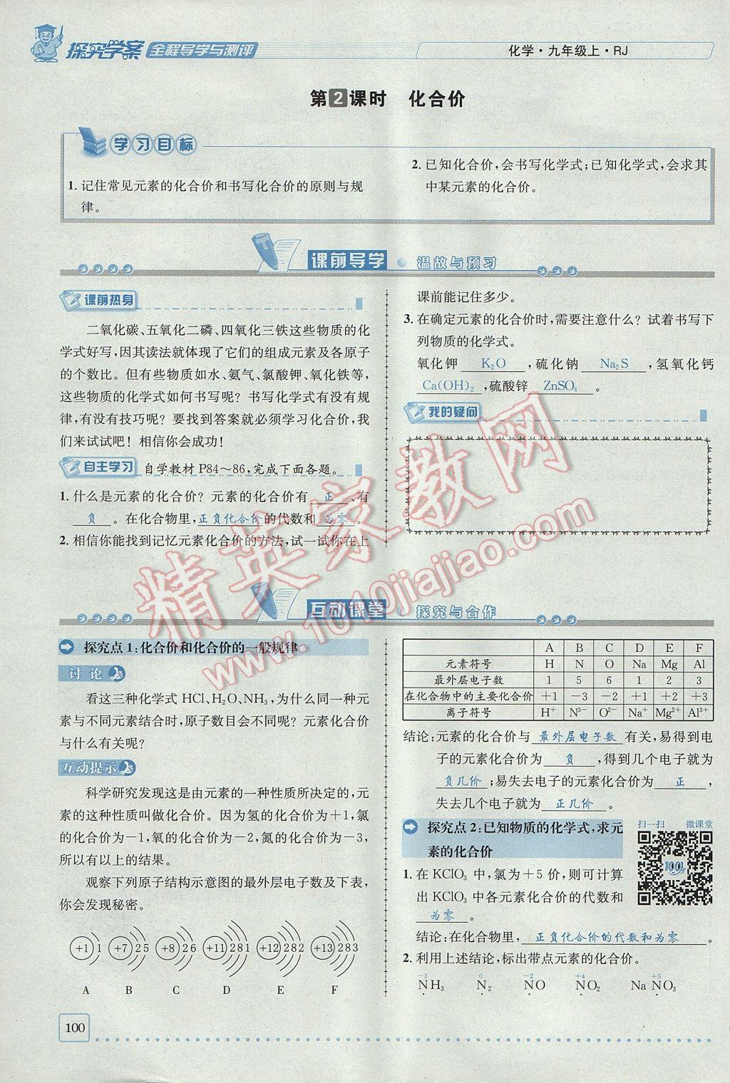 2017年探究學(xué)案全程導(dǎo)學(xué)與測評九年級化學(xué)上冊人教版 第四單元 自然界的水第170頁