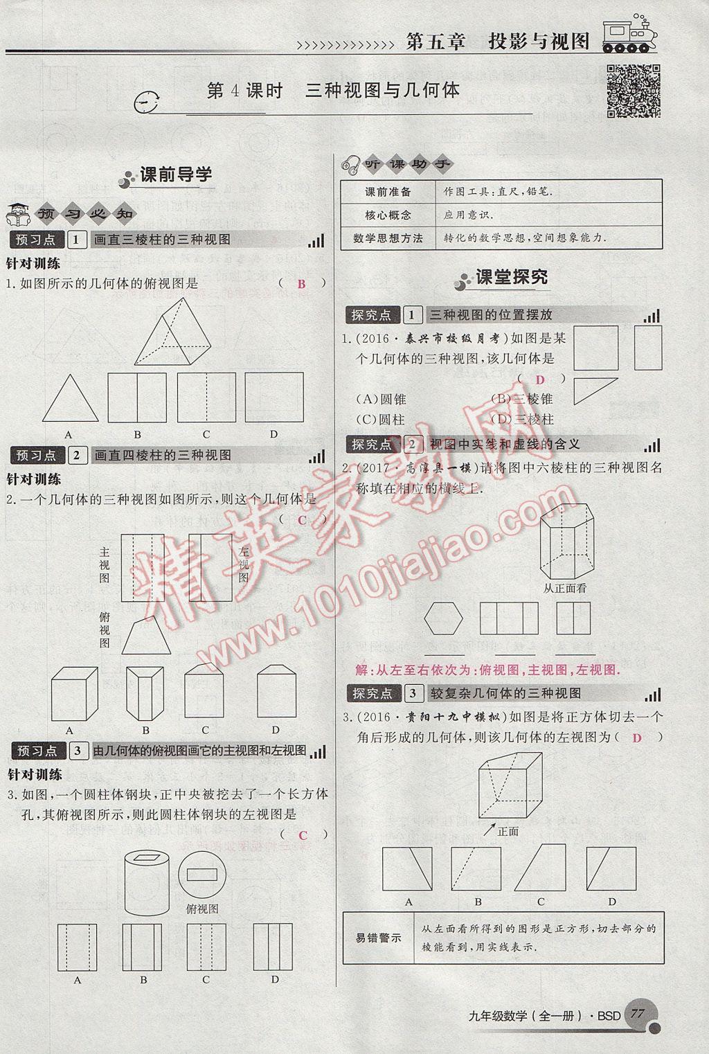 2017年導(dǎo)學(xué)與演練九年級數(shù)學(xué)全一冊北師大版貴陽專版 九上第五章 投影與視圖第49頁