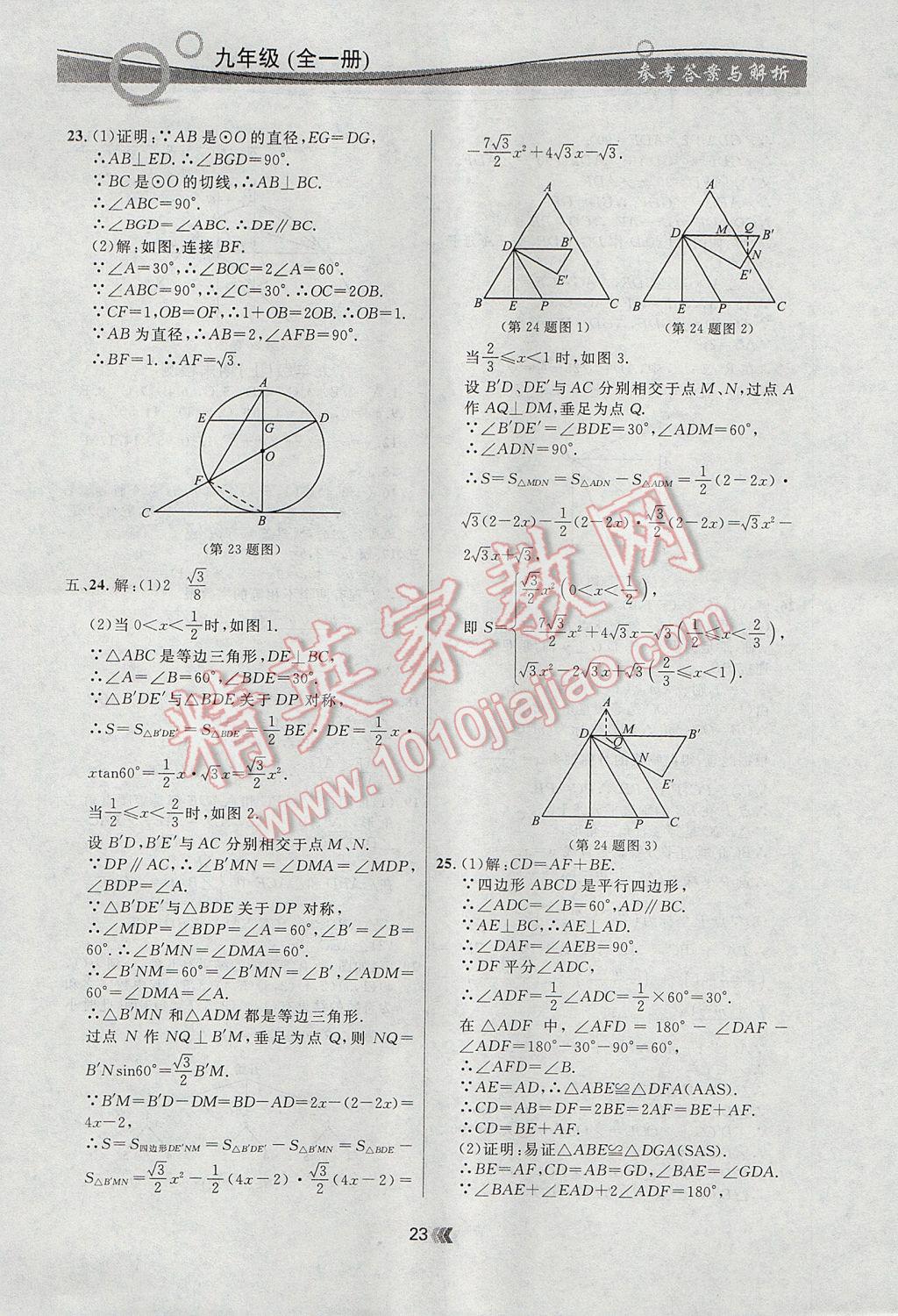 2017年點(diǎn)石成金金牌每課通九年級(jí)數(shù)學(xué)全一冊(cè)人教版 參考答案第23頁(yè)