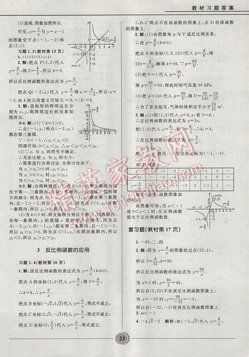 2017年奪冠百分百初中精講精練九年級(jí)數(shù)學(xué)上冊(cè)魯教版五四制 參考答案第23頁(yè)