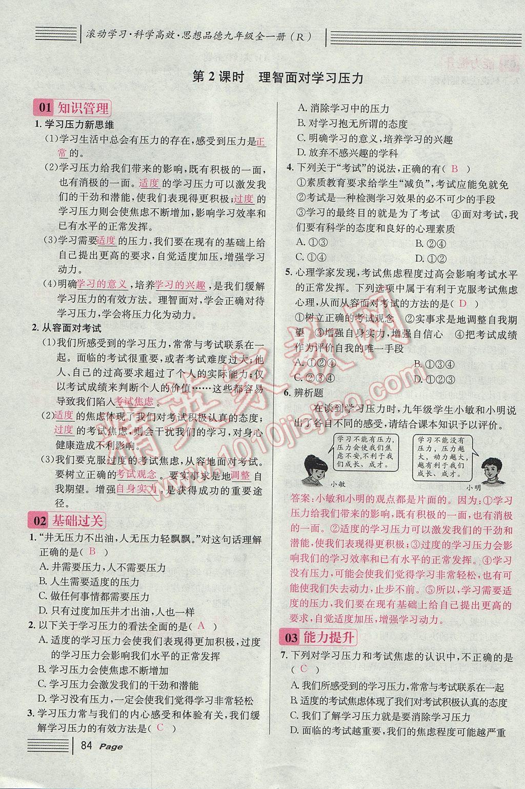 2017年名校課堂滾動(dòng)學(xué)習(xí)法九年級思想品德全一冊人教版 第四單元第108頁