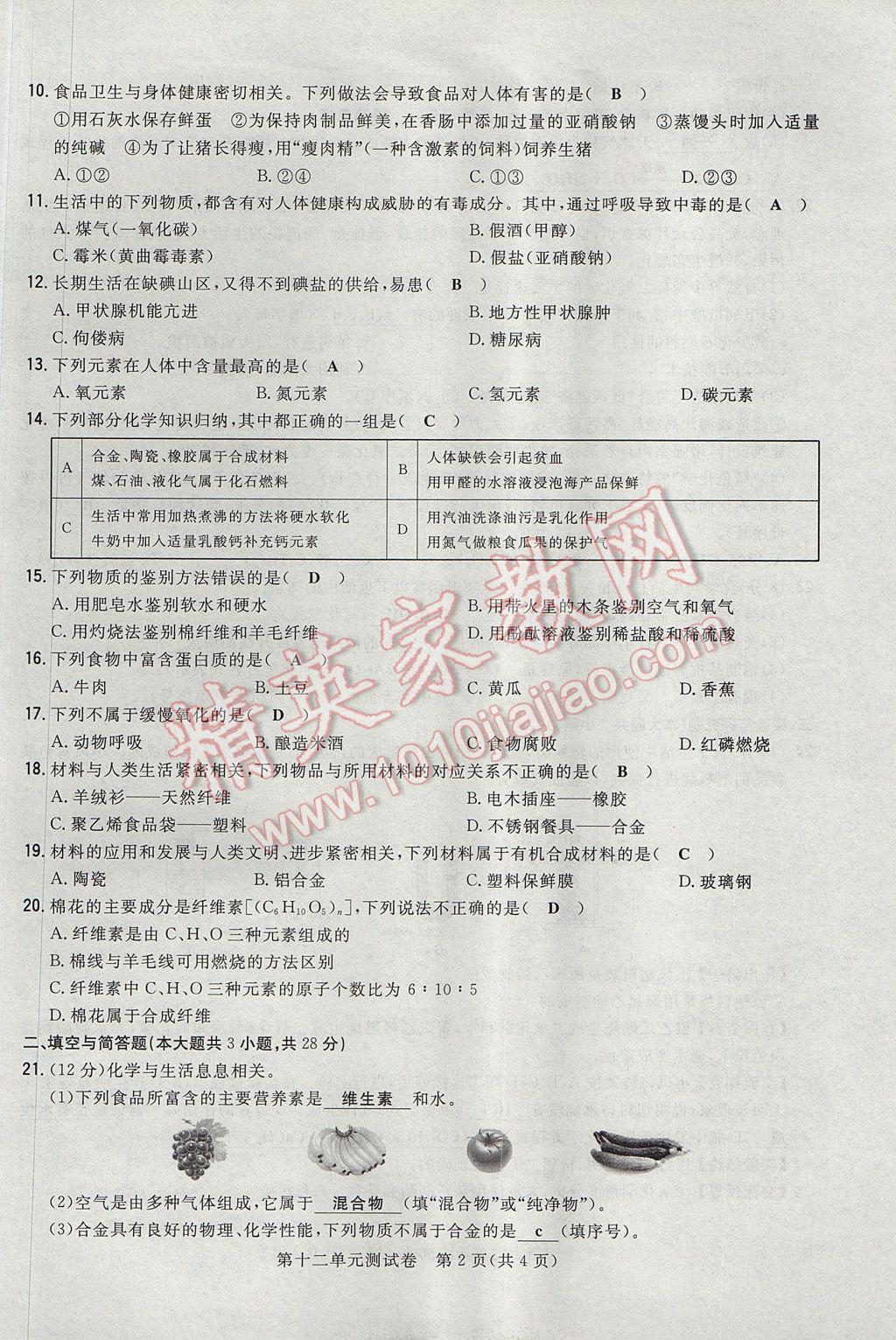 2017年贵阳初中同步导与练九年级化学全一册 单元测试卷第50页