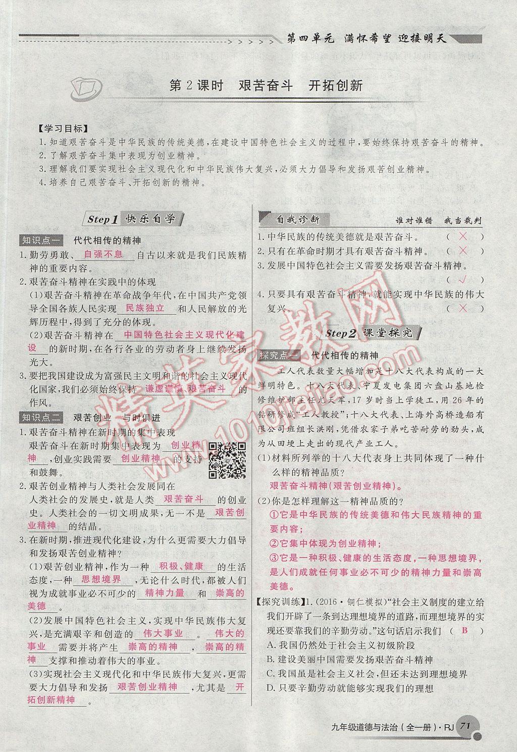 2017年導(dǎo)學與演練九年級道德與法治全一冊人教版貴陽專版 第四單元第95頁