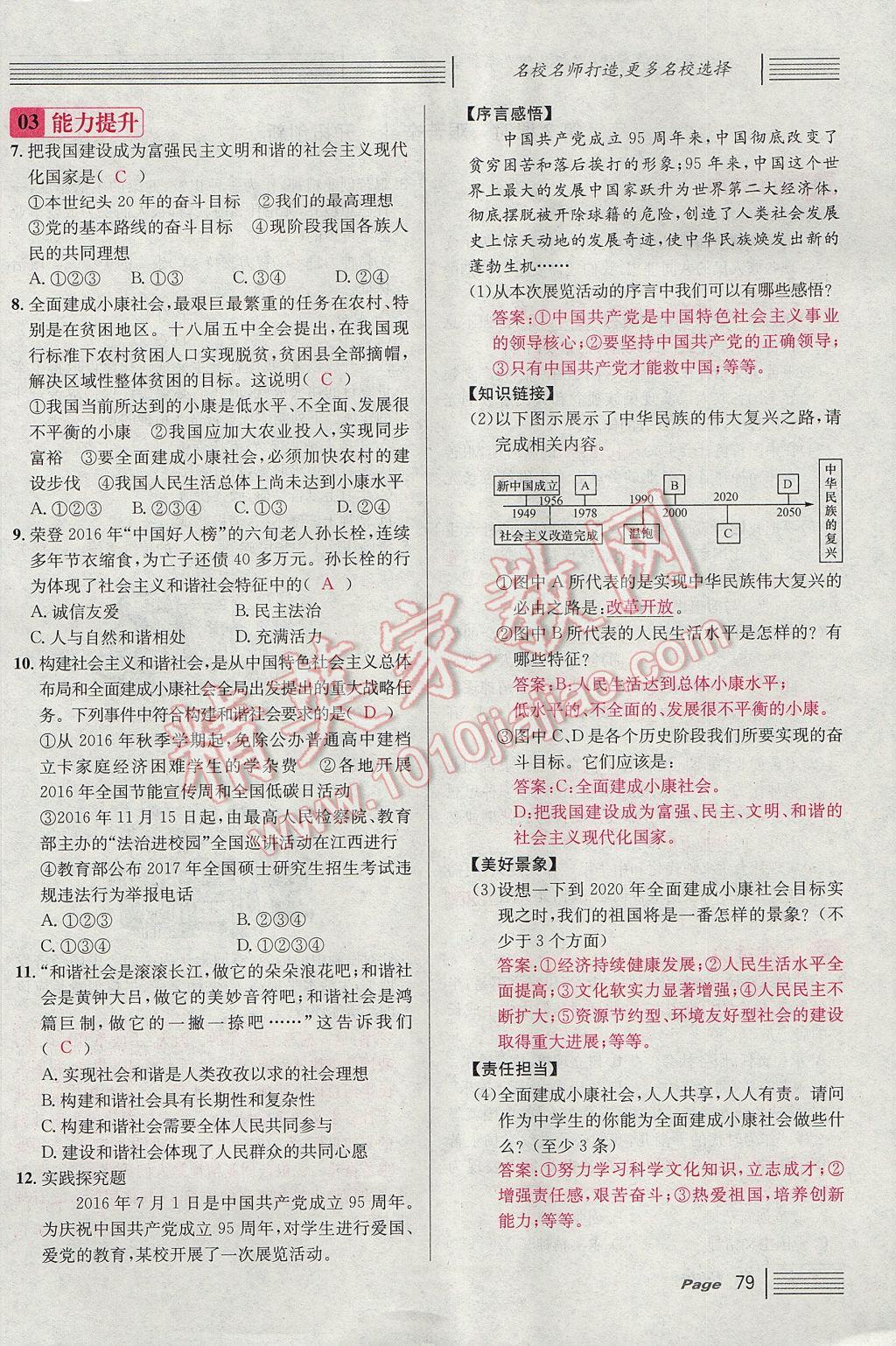 2017年名校课堂滚动学习法九年级思想品德全一册人教版 第四单元第103页